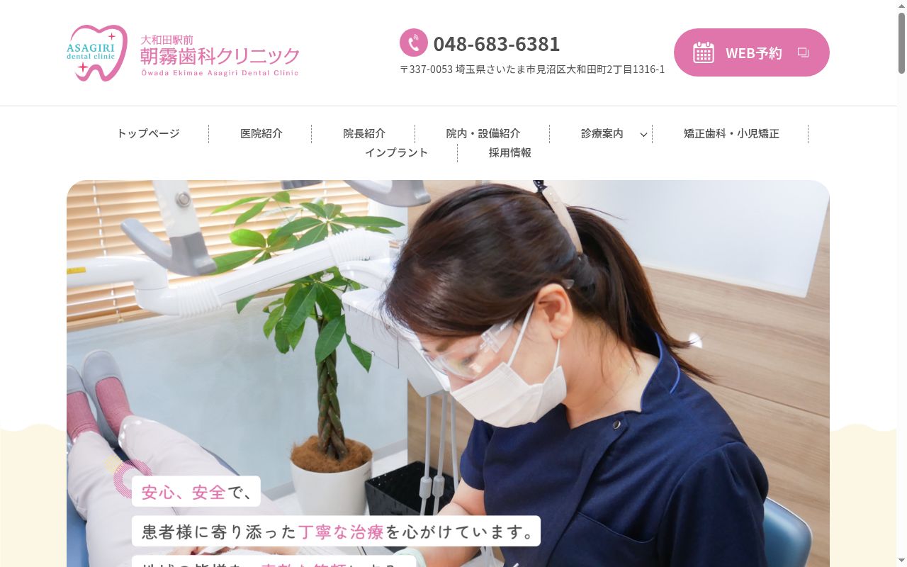 大和田駅前朝霧歯科クリニックの公式サイトのスクリーンショット