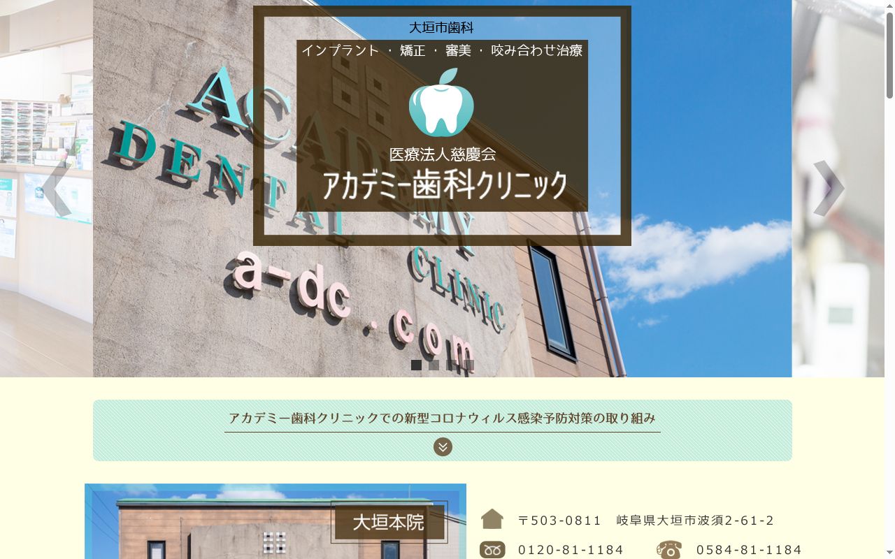 アカデミー歯科クリニック大垣本院の公式サイトのスクリーンショット