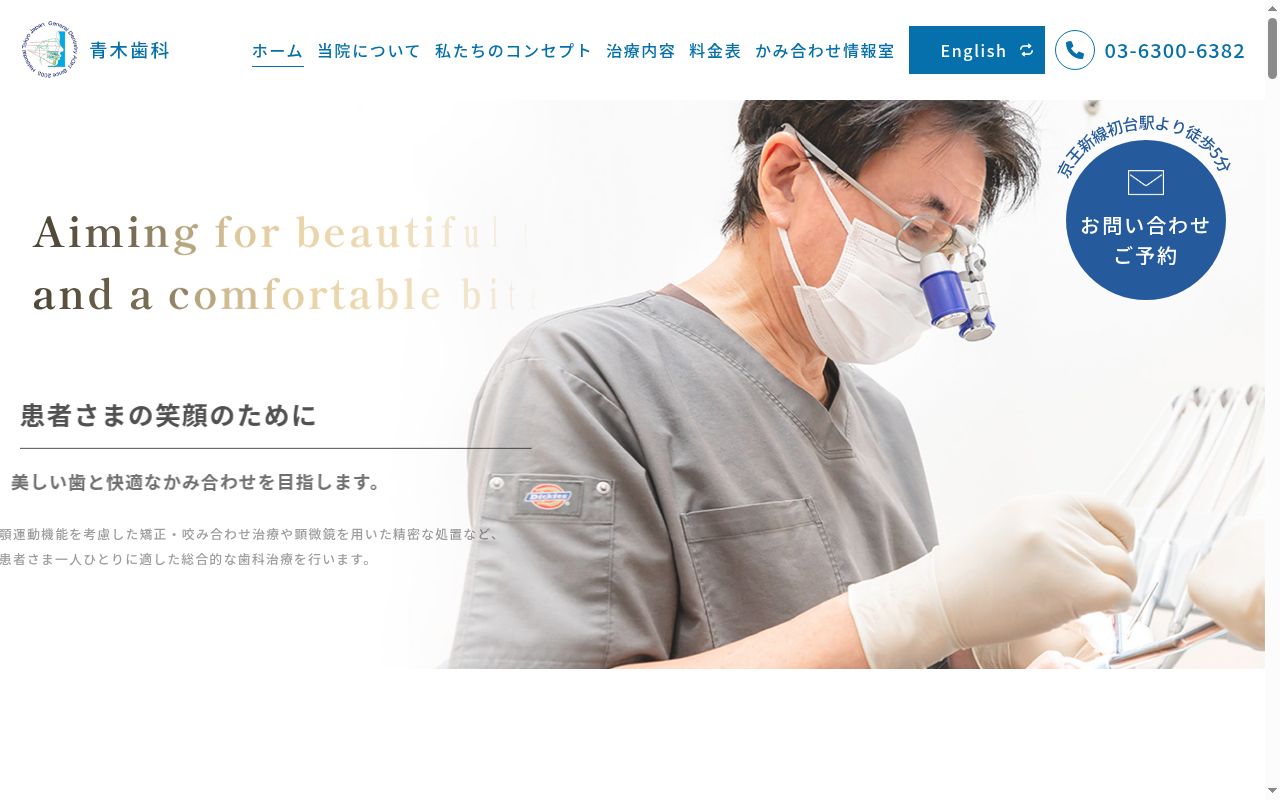 青木歯科の公式サイトのスクリーンショット