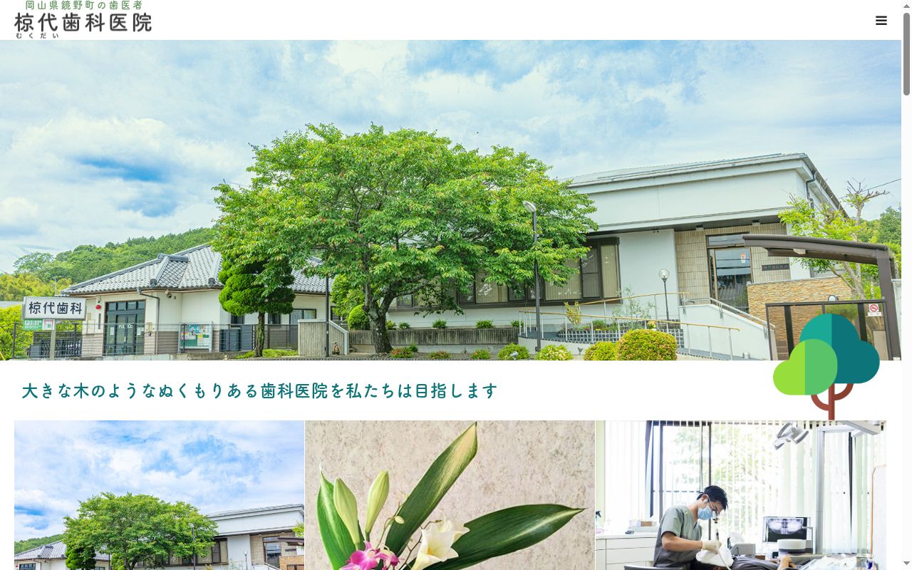 椋代歯科医院の公式サイトのスクリーンショット
