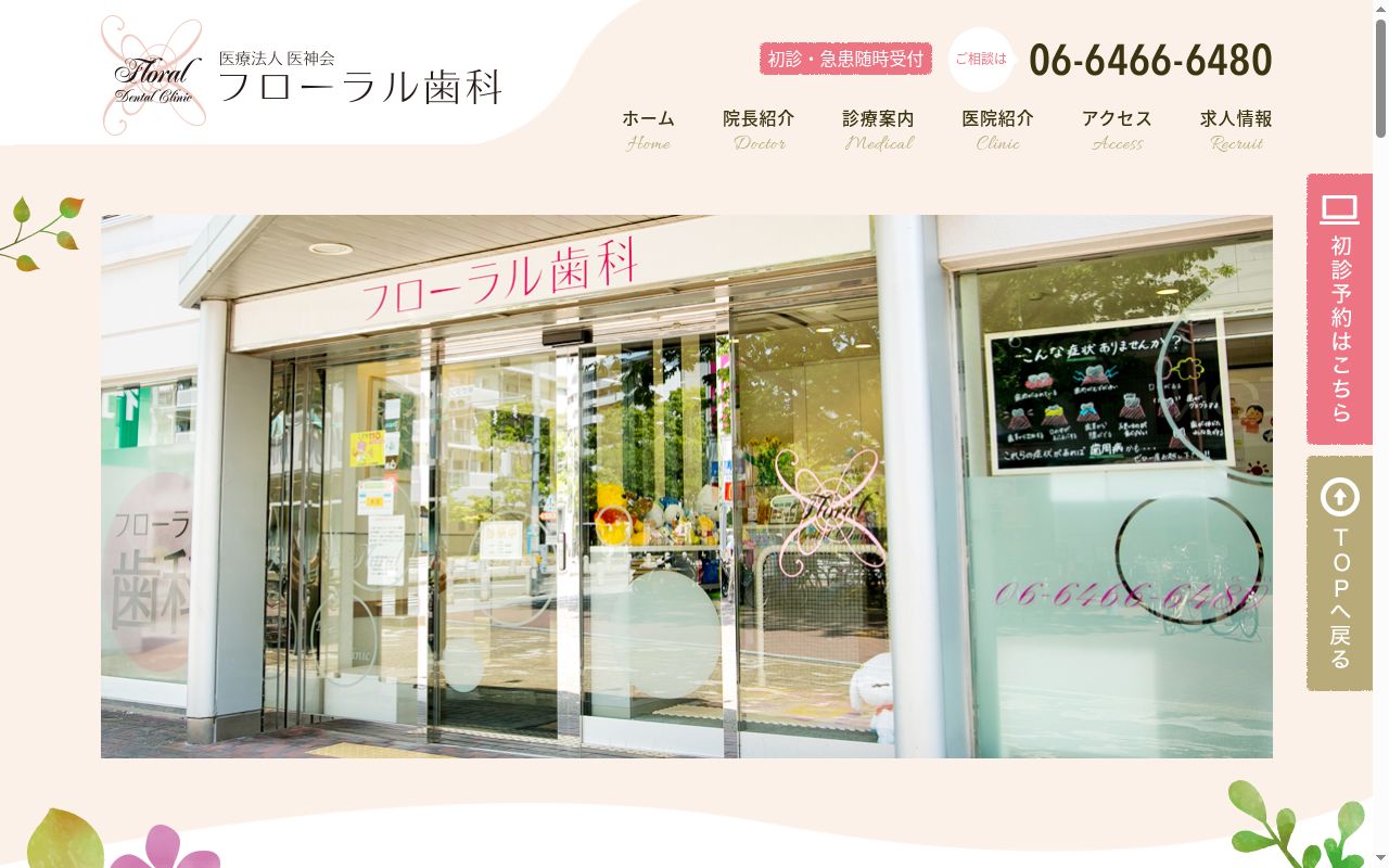 医療法人　医神会　フローラル歯科の公式サイトのスクリーンショット