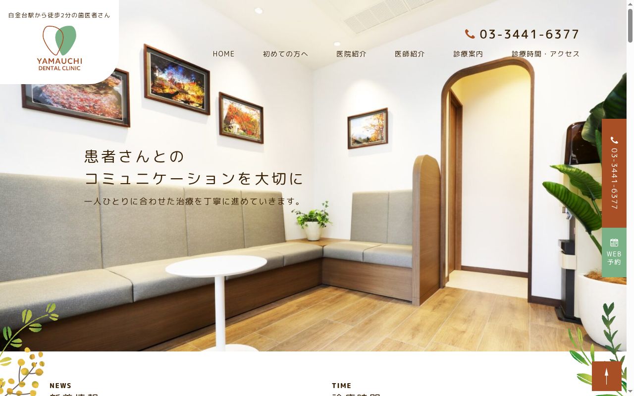 山内歯科医院の公式サイトのスクリーンショット