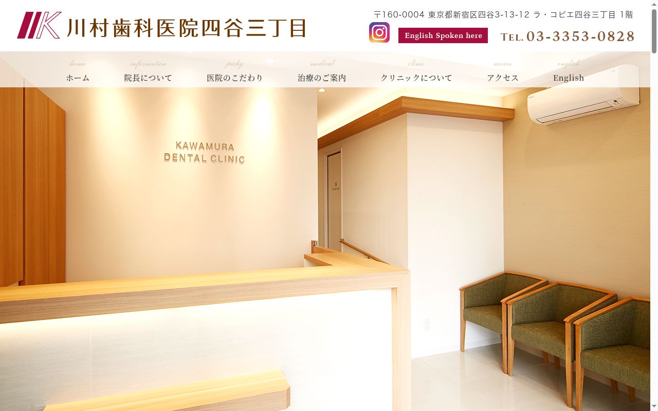 川村歯科医院四谷三丁目の公式サイトのスクリーンショット