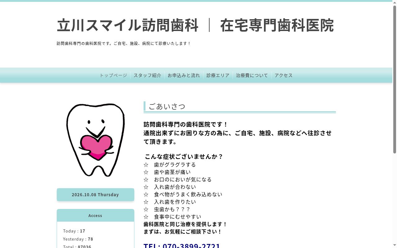 立川スマイル訪問歯科の公式サイトのスクリーンショット
