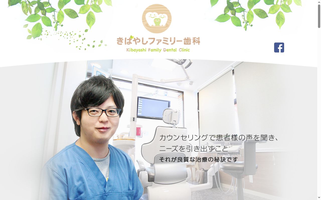 医療法人社団伯文会 きばやしファミリー歯科の公式サイトのスクリーンショット