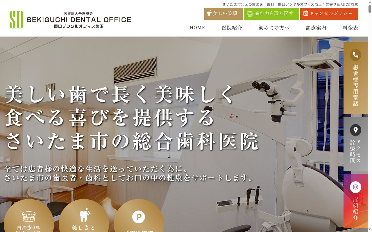 医療法人　千恵雅会　関口デンタルオフィスの公式サイトのスクリーンショット