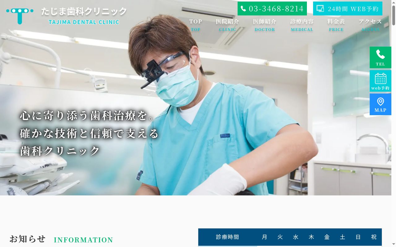 たじま歯科クリニックの公式サイトのスクリーンショット