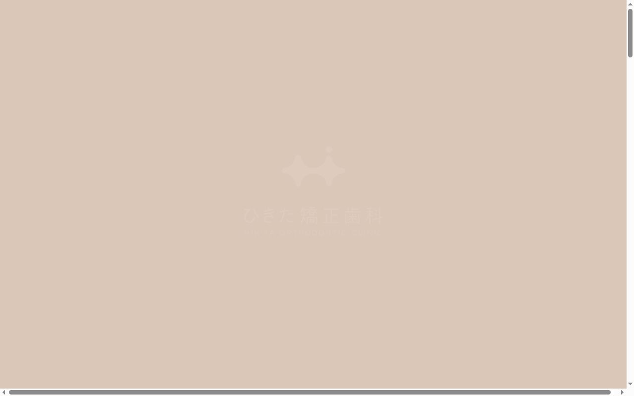 ひきた矯正歯科の公式サイトのスクリーンショット