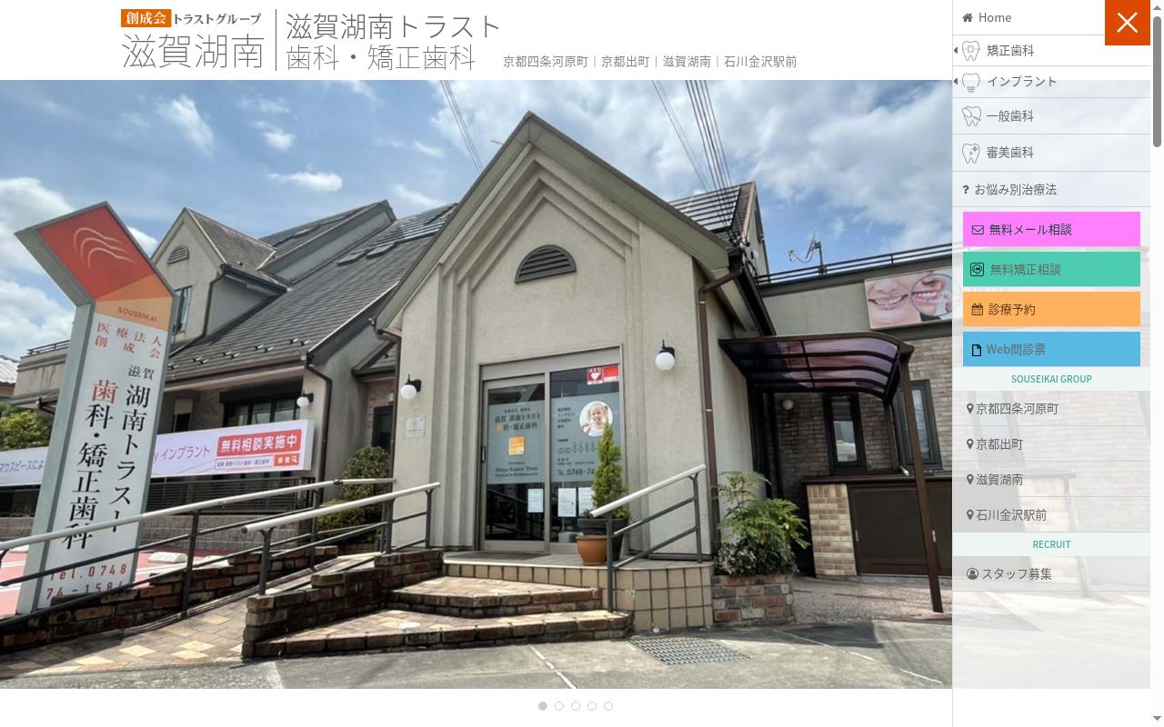 医療法人創成会　滋賀　湖南トラスト歯科・矯正歯科の公式サイトのスクリーンショット