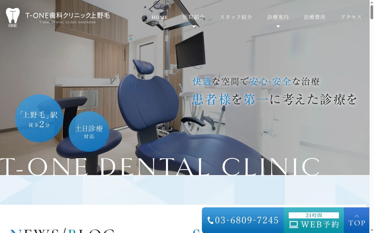 T-ONE歯科クリニック上野毛の公式サイトのスクリーンショット
