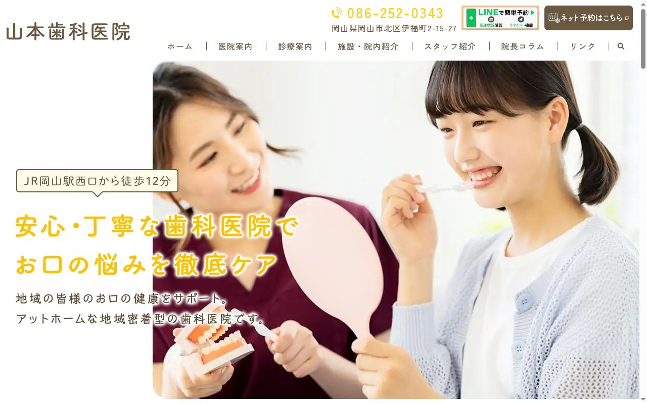 山本歯科医院の公式サイトのスクリーンショット