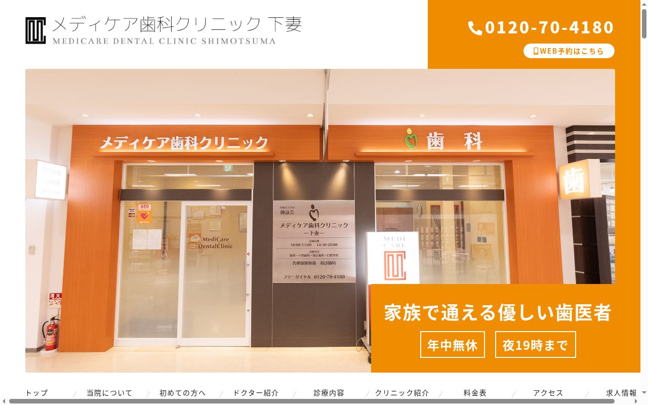 医療法人社団　伸詠会　メディケア歯科クリニック下妻の公式サイトのスクリーンショット
