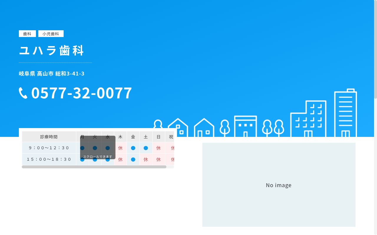 ユハラ歯科の公式サイトのスクリーンショット
