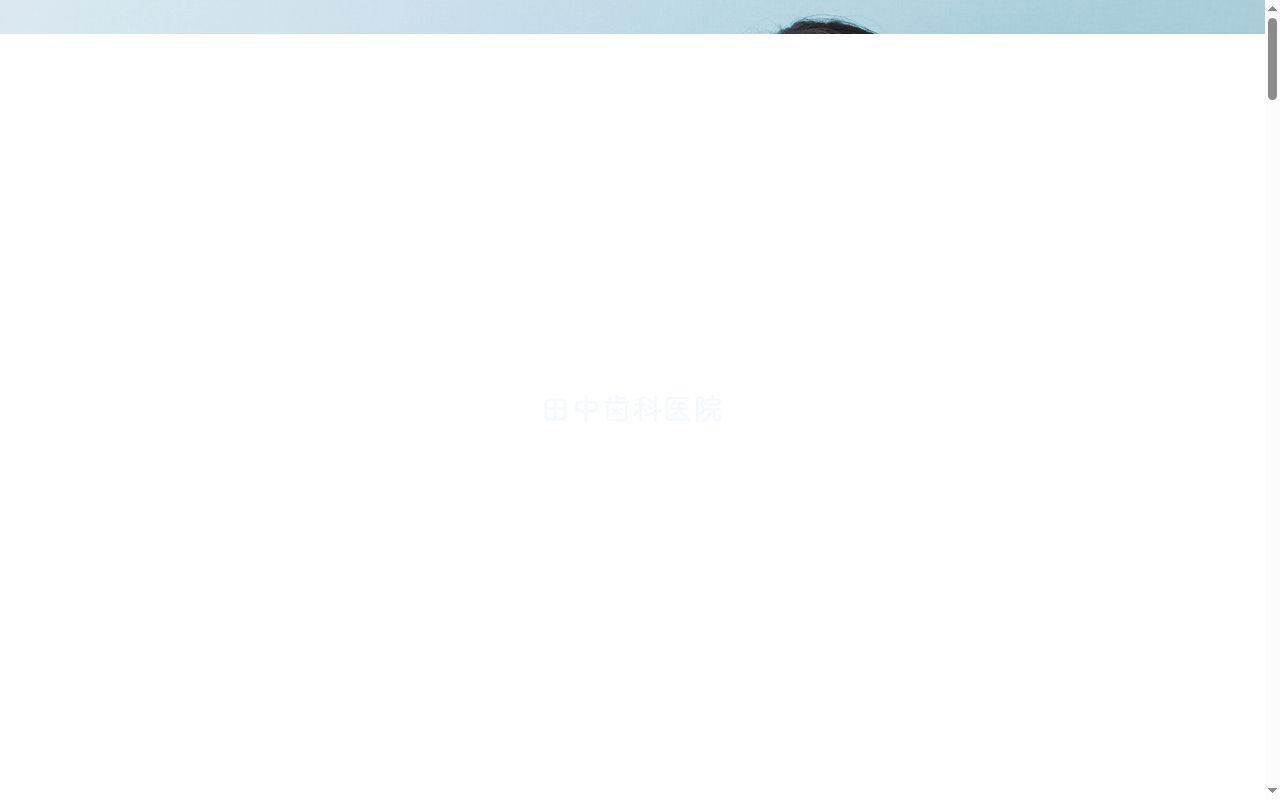 田中歯科医院の公式サイトのスクリーンショット