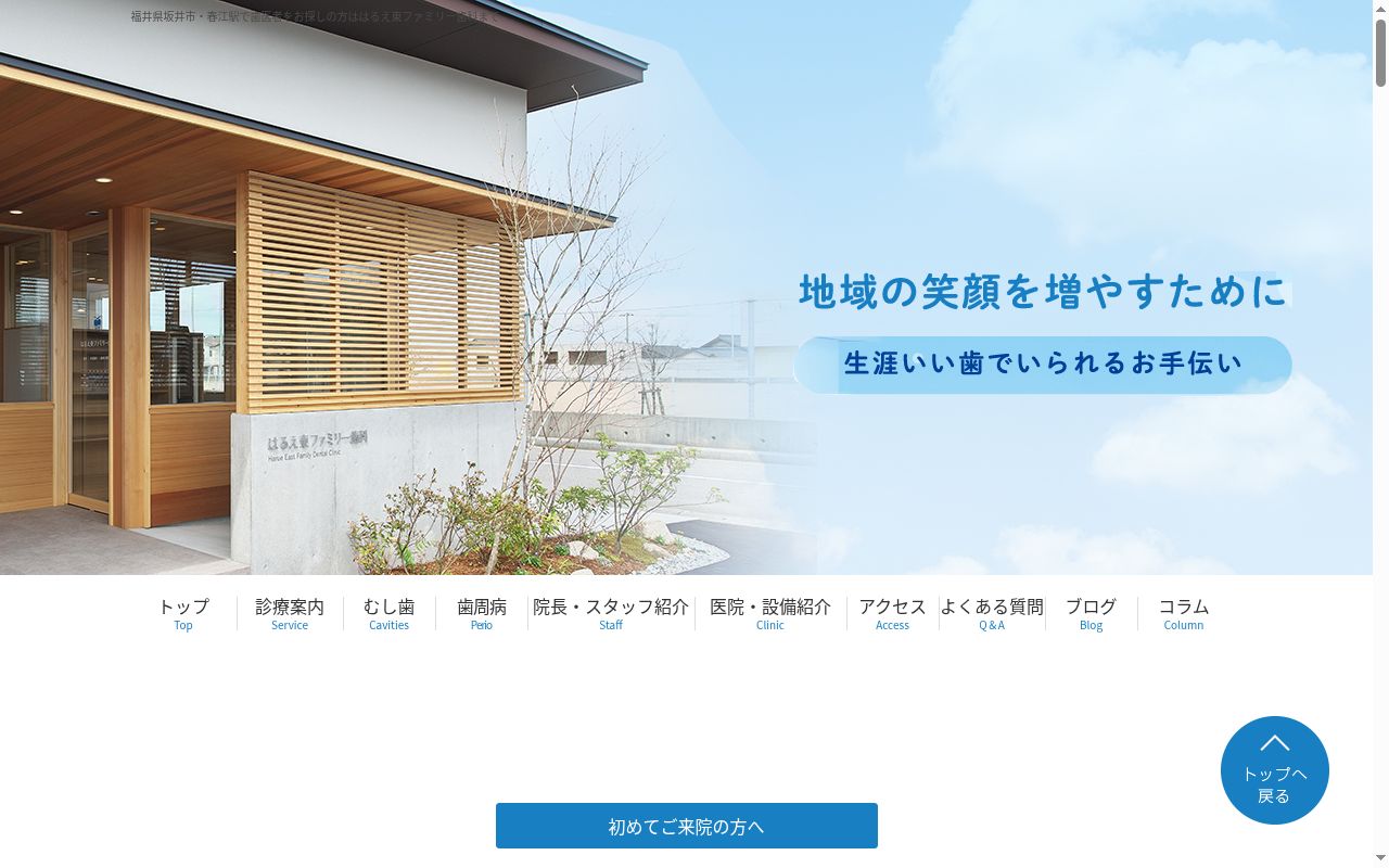 はるえ東ファミリー歯科の公式サイトのスクリーンショット