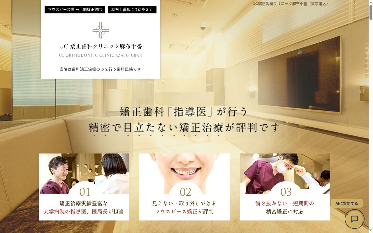 ＵＣ矯正歯科クリニック麻布十番の公式サイトのスクリーンショット
