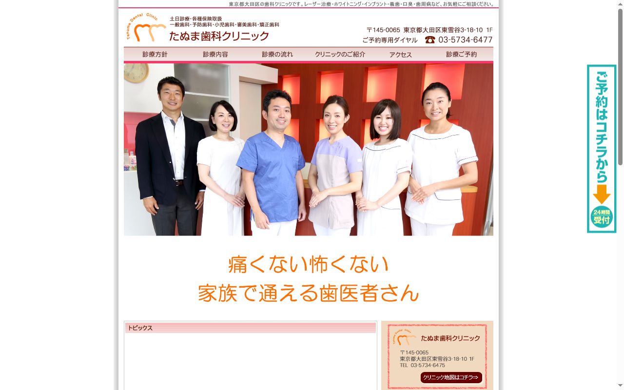 たぬま歯科クリニックの公式サイトのスクリーンショット