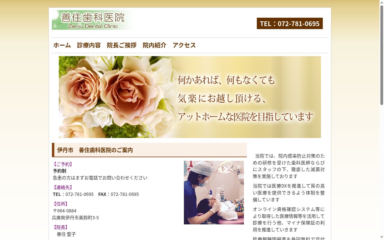 善住歯科医院の公式サイトのスクリーンショット