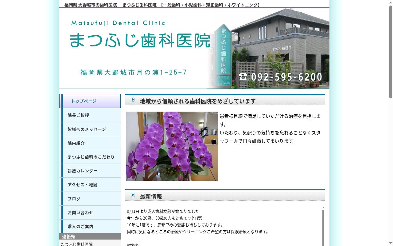 まつふじ歯科医院の公式サイトのスクリーンショット