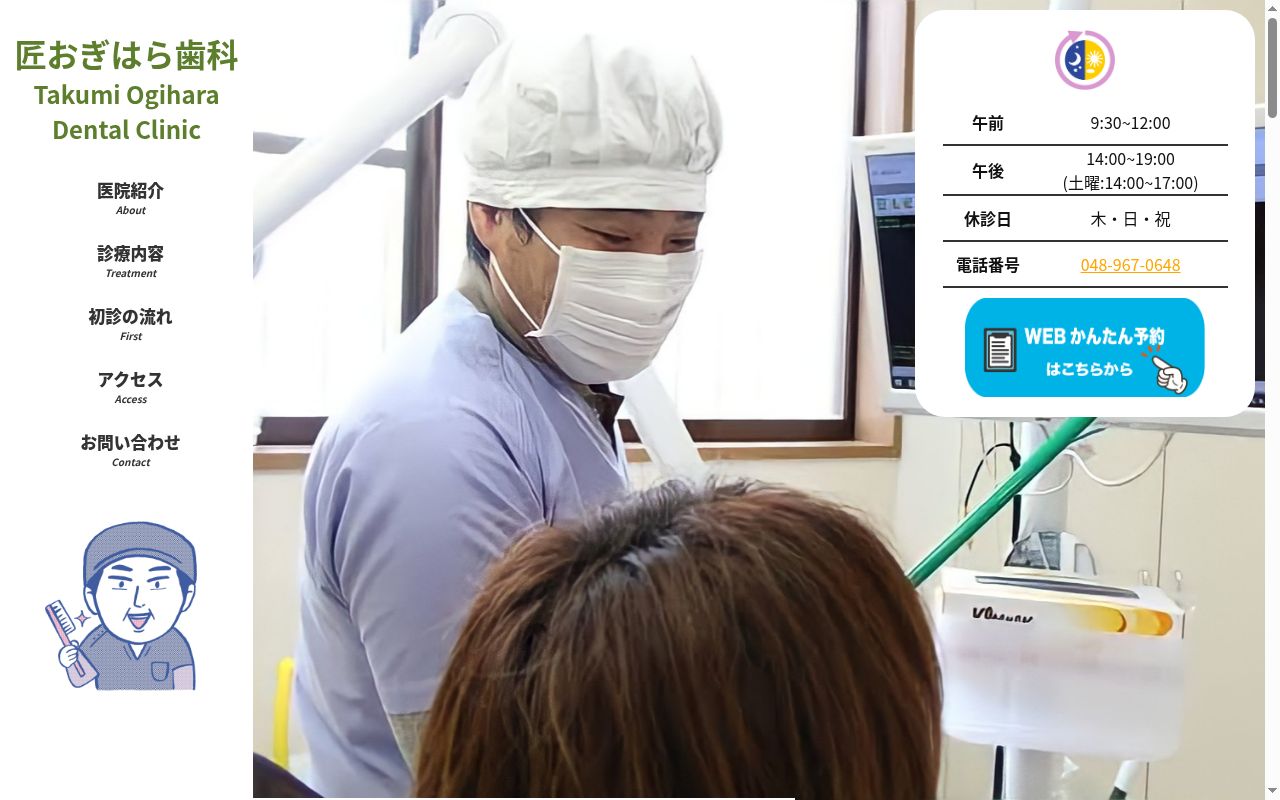 匠おぎはら歯科の公式サイトのスクリーンショット