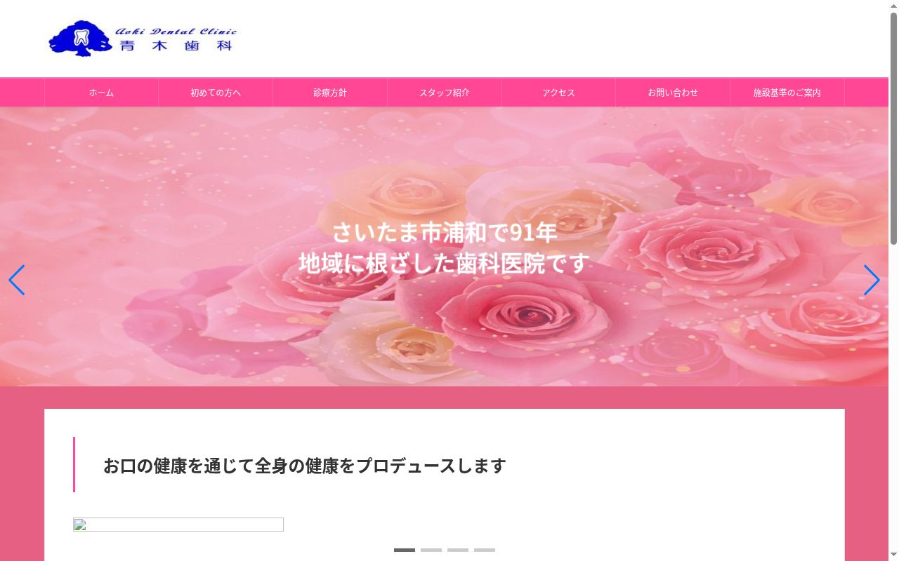 青木歯科の公式サイトのスクリーンショット