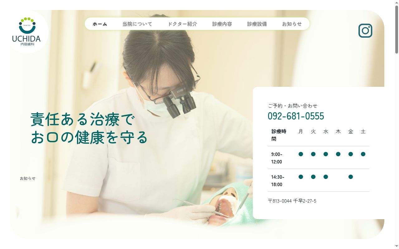 内田歯科医院の公式サイトのスクリーンショット
