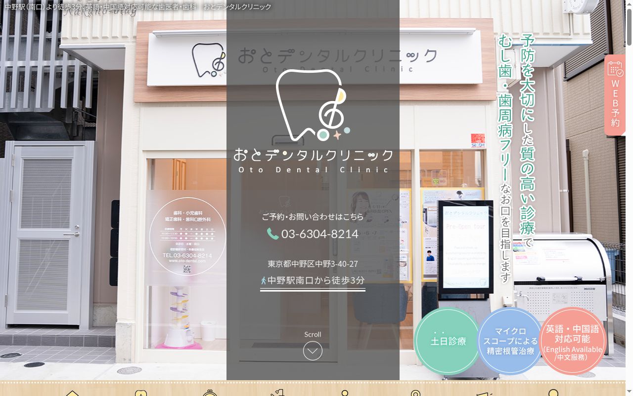 おとデンタルクリニックの公式サイトのスクリーンショット