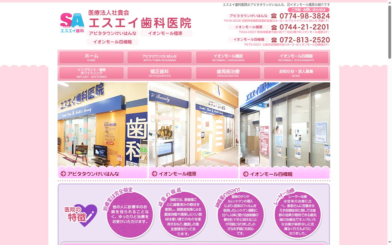 エスエイ歯科イオンモール橿原の公式サイトのスクリーンショット