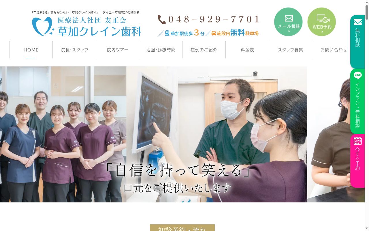 医療法人社団友正会　草加クレイン歯科の公式サイトのスクリーンショット