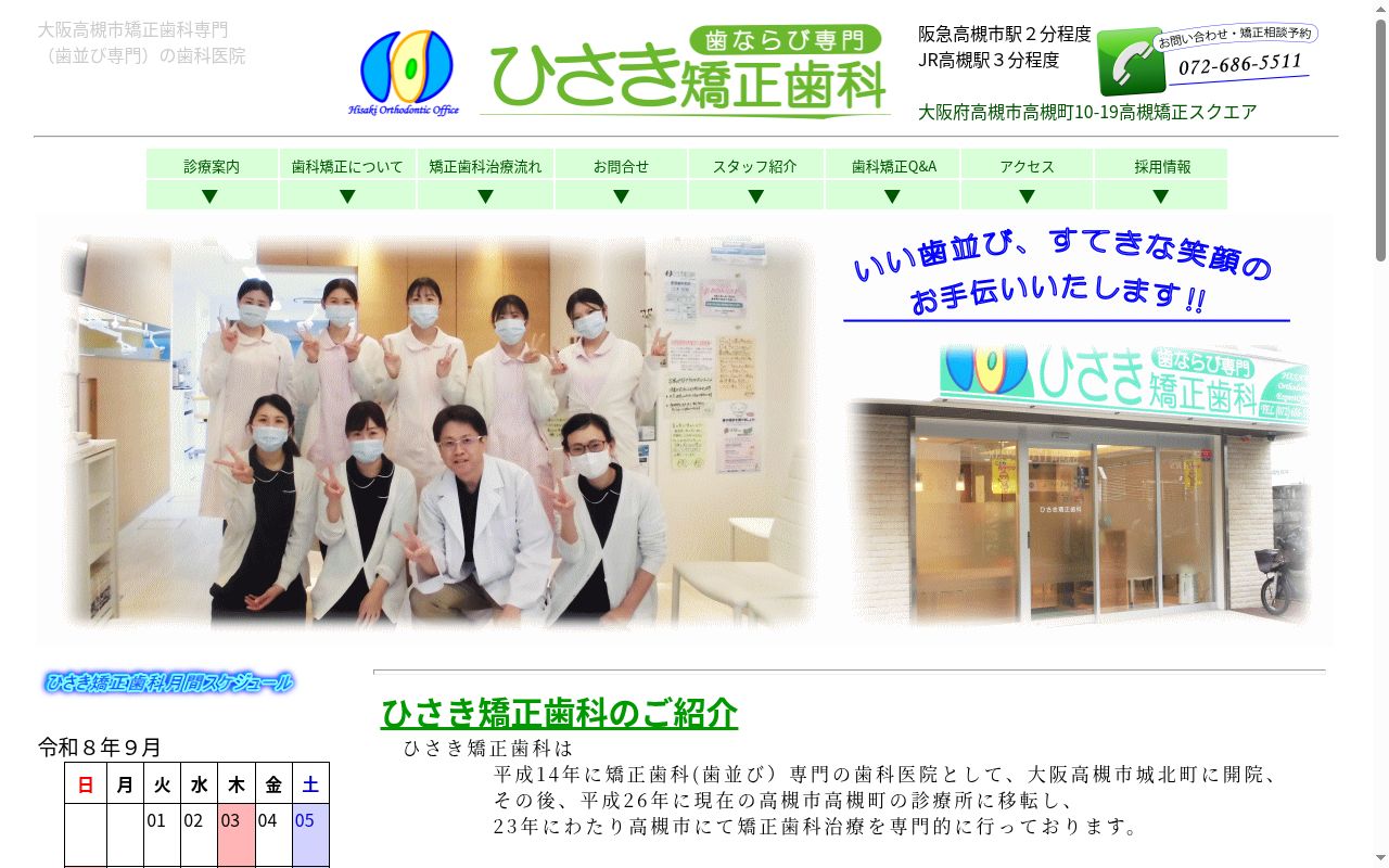 医療法人社団ひさき矯正歯科の公式サイトのスクリーンショット