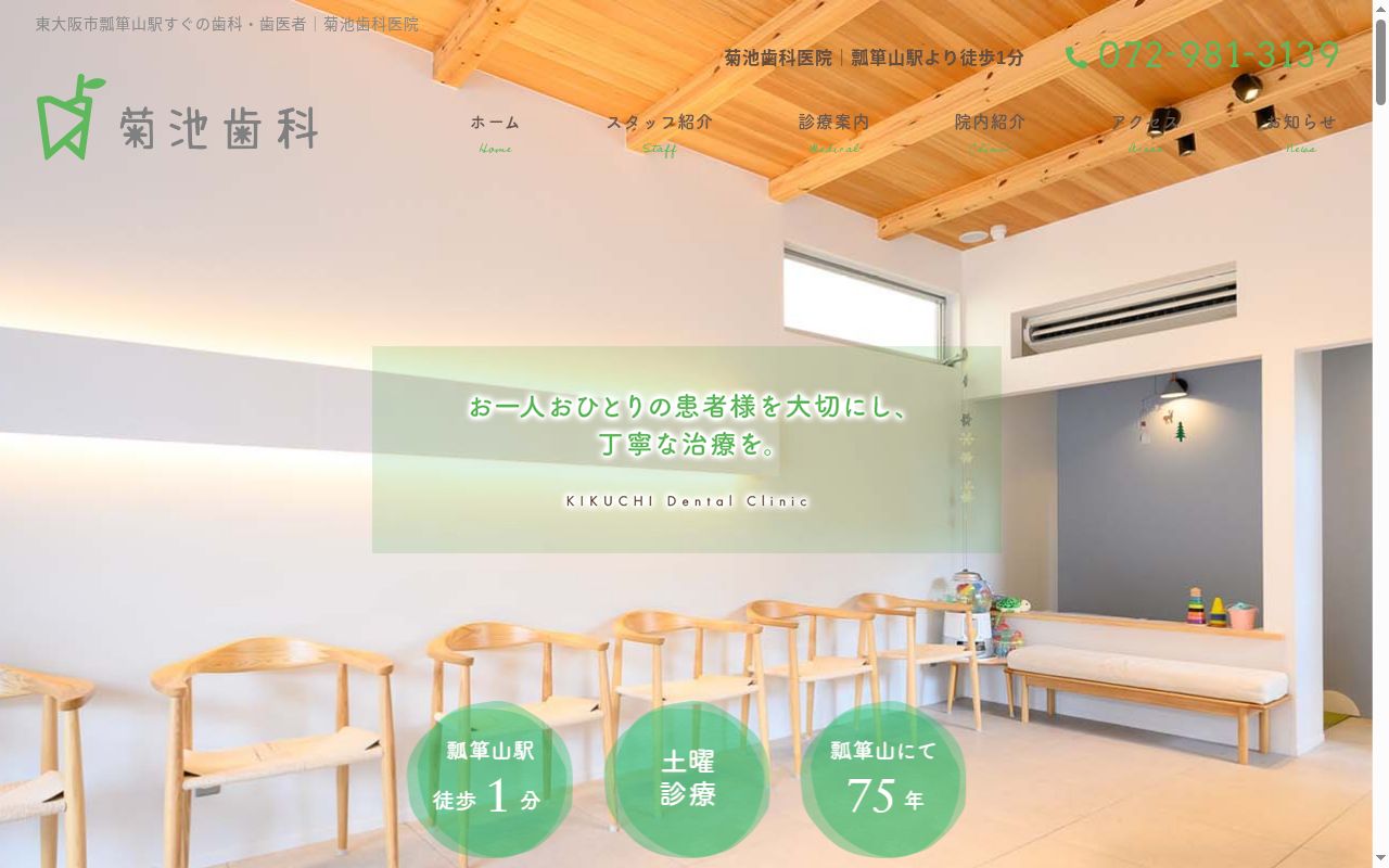 菊池歯科医院の公式サイトのスクリーンショット