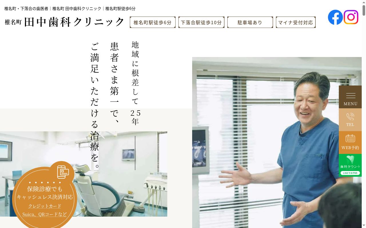 田中歯科クリニックの公式サイトのスクリーンショット