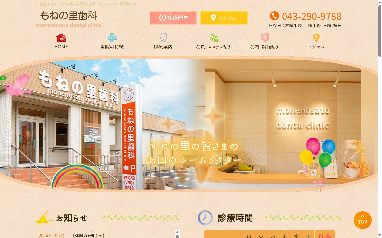 もねの里歯科の公式サイトのスクリーンショット