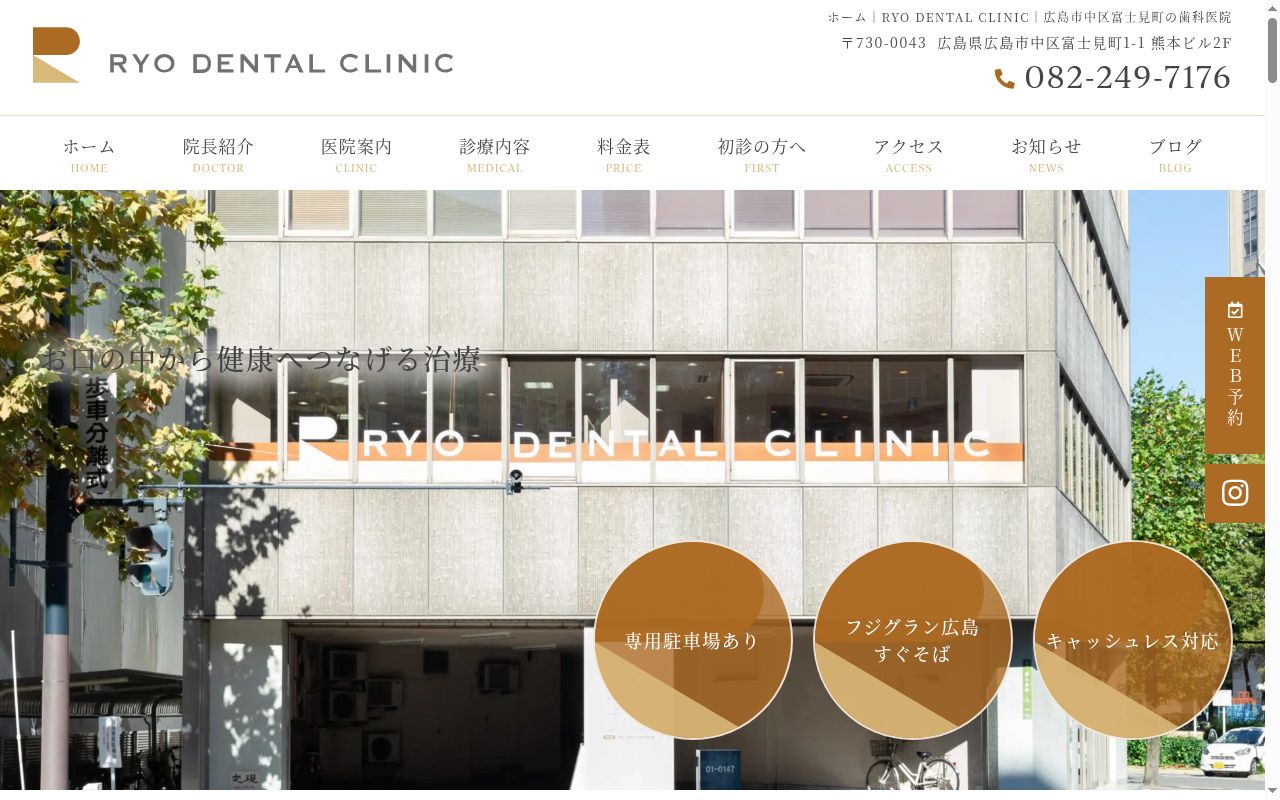 ＲＹＯ　ＤＥＮＴＡＬ　ＣＬＩＮＩＣの公式サイトのスクリーンショット