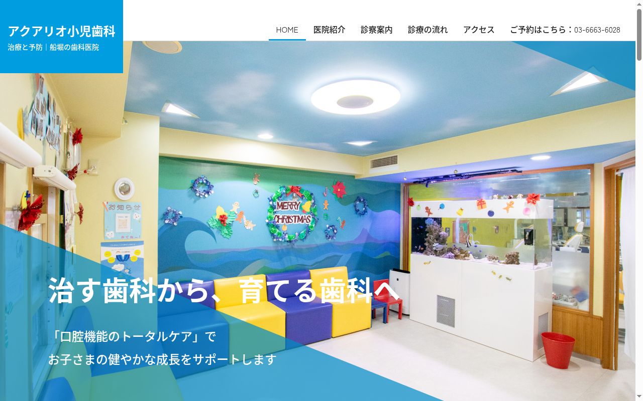 アクアリオ小児歯科医院の公式サイトのスクリーンショット