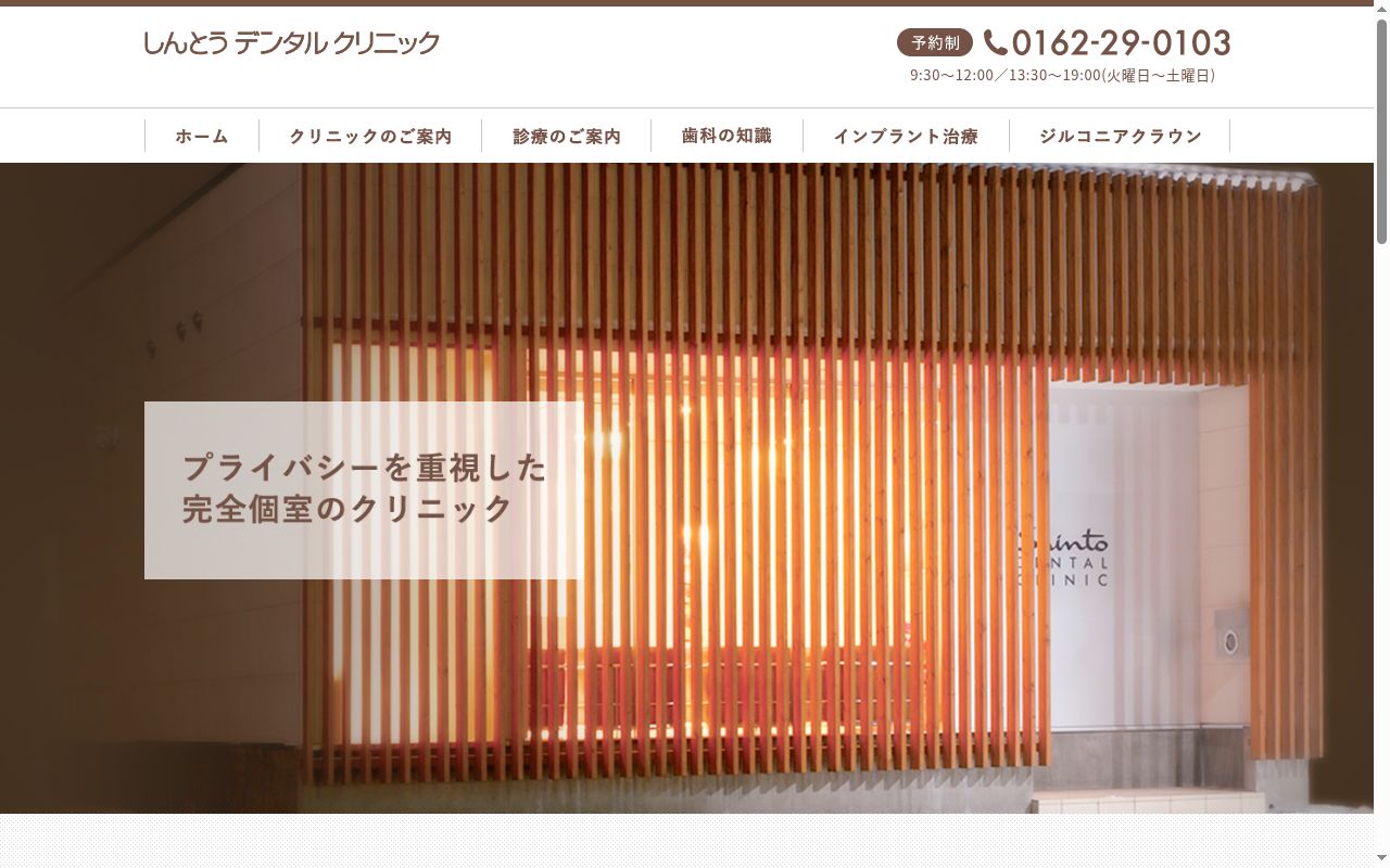しんとうデンタルクリニックの公式サイトのスクリーンショット