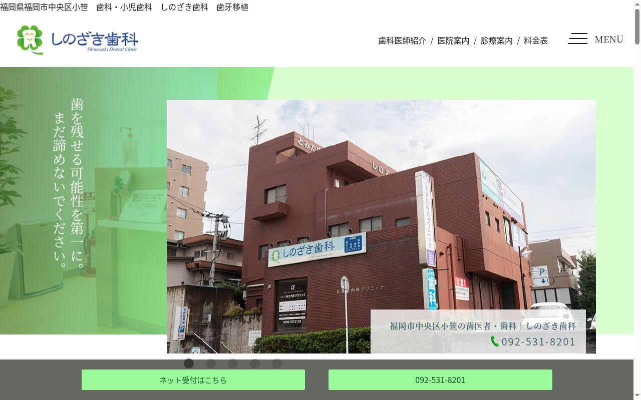 しのざき歯科の公式サイトのスクリーンショット