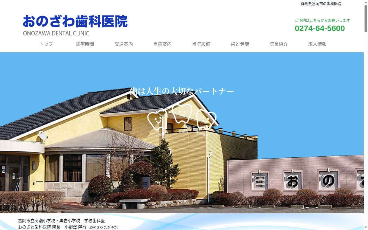 おのざわ歯科医院の公式サイトのスクリーンショット