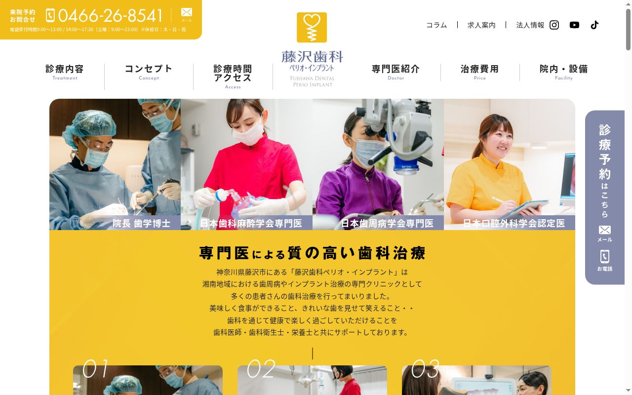 藤沢歯科予防クリニックの公式サイトのスクリーンショット