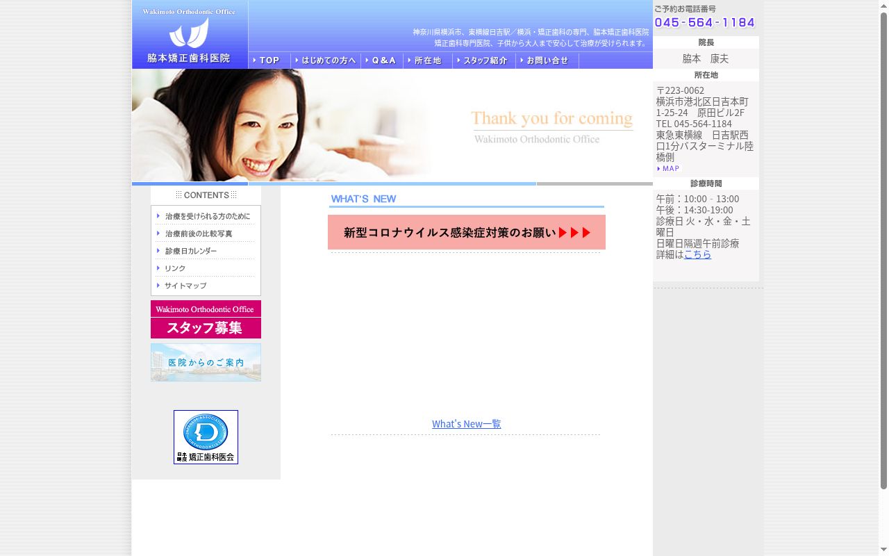 脇本矯正歯科医院の公式サイトのスクリーンショット