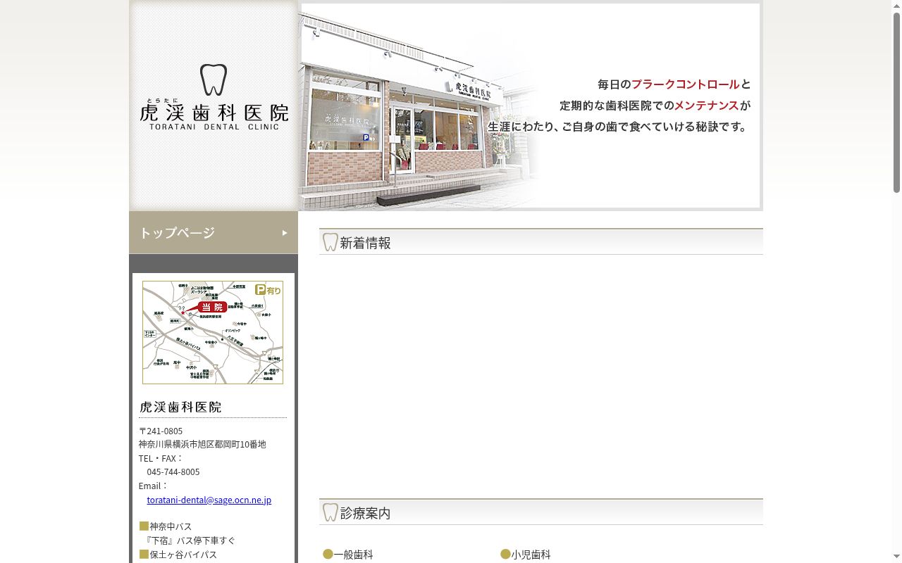 虎渓歯科医院の公式サイトのスクリーンショット