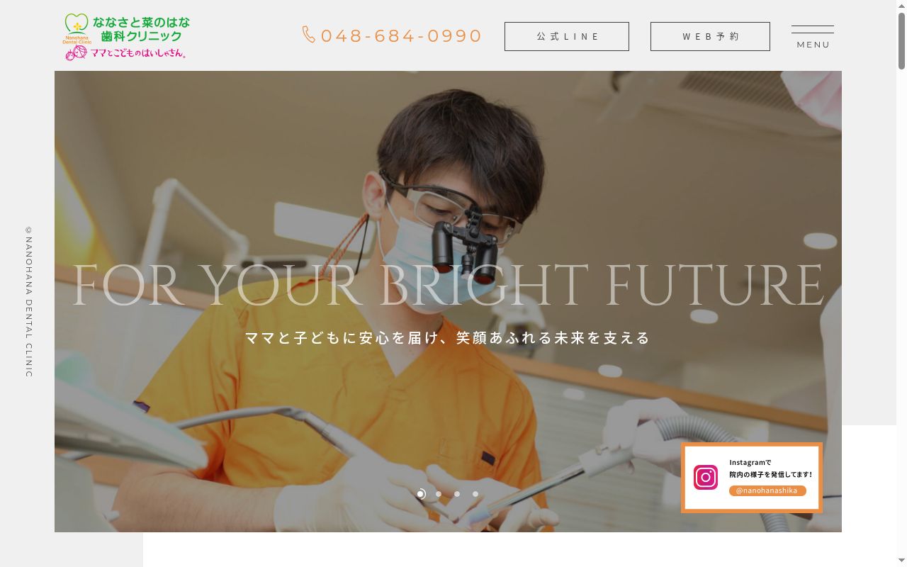 医療法人健成会ななさと菜のはな歯科クリニックの公式サイトのスクリーンショット