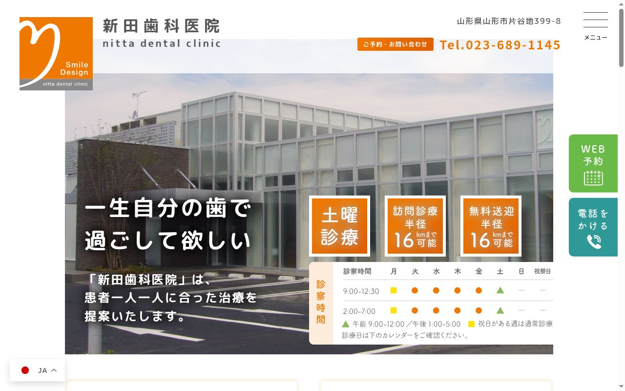 新田歯科医院の公式サイトのスクリーンショット