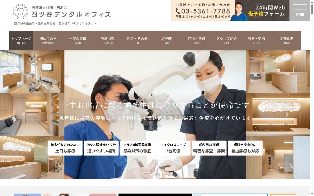 四ツ谷デンタルオフィスの公式サイトのスクリーンショット