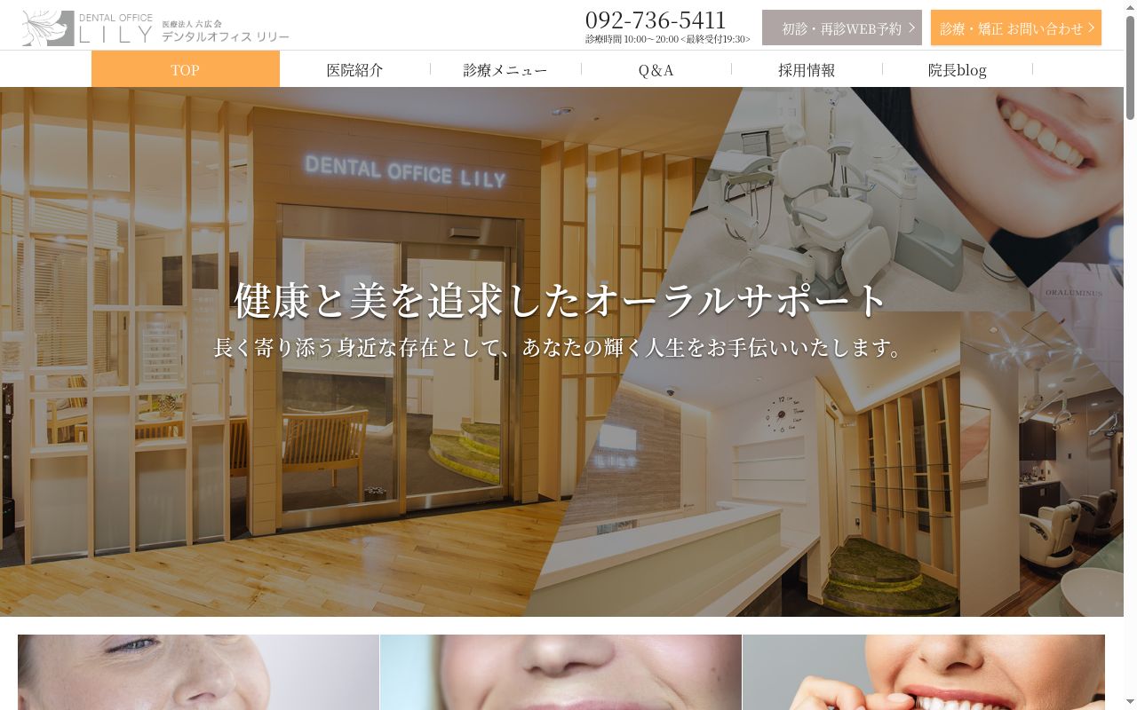 医療法人 六広会デンタルオフィスリリー&プルメリアの公式サイトのスクリーンショット