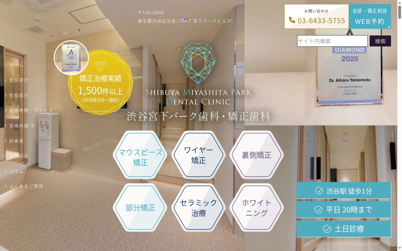 医療法人社団相誠会　渋谷宮下パーク歯科・矯正歯科の公式サイトのスクリーンショット