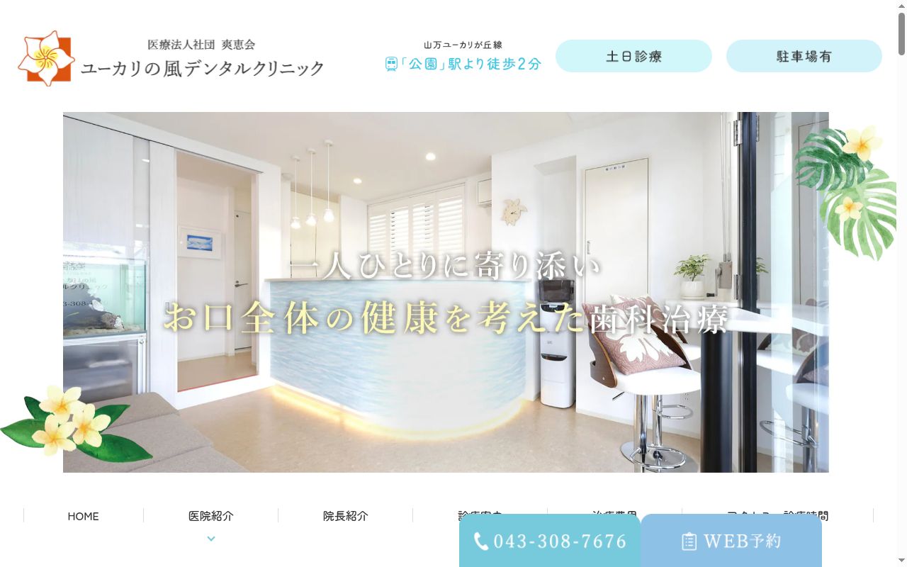 医療法人社団爽恵会 ユーカリの風デンタルクリニックの公式サイトのスクリーンショット