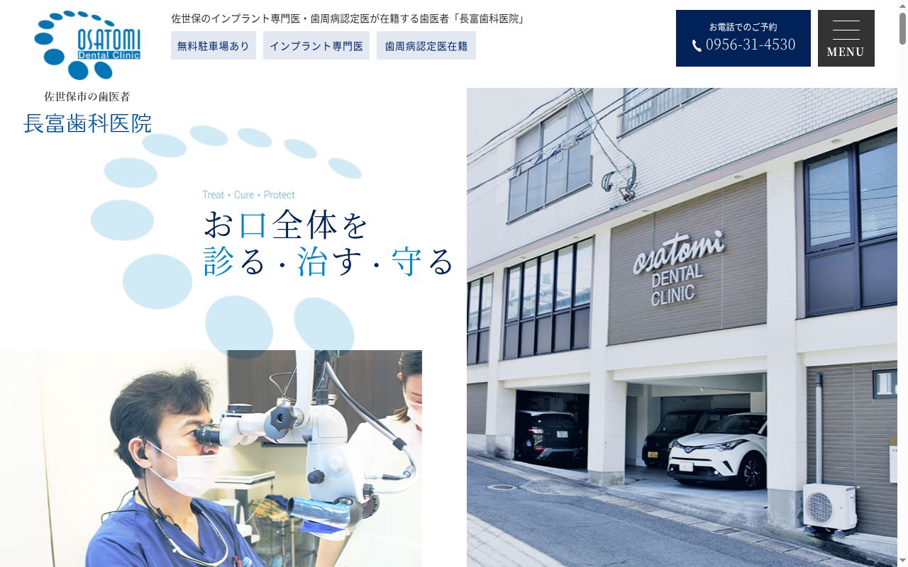 長富歯科医院の公式サイトのスクリーンショット