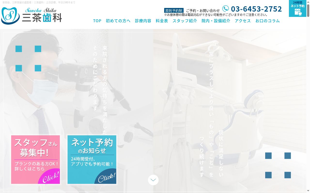 三茶歯科の公式サイトのスクリーンショット