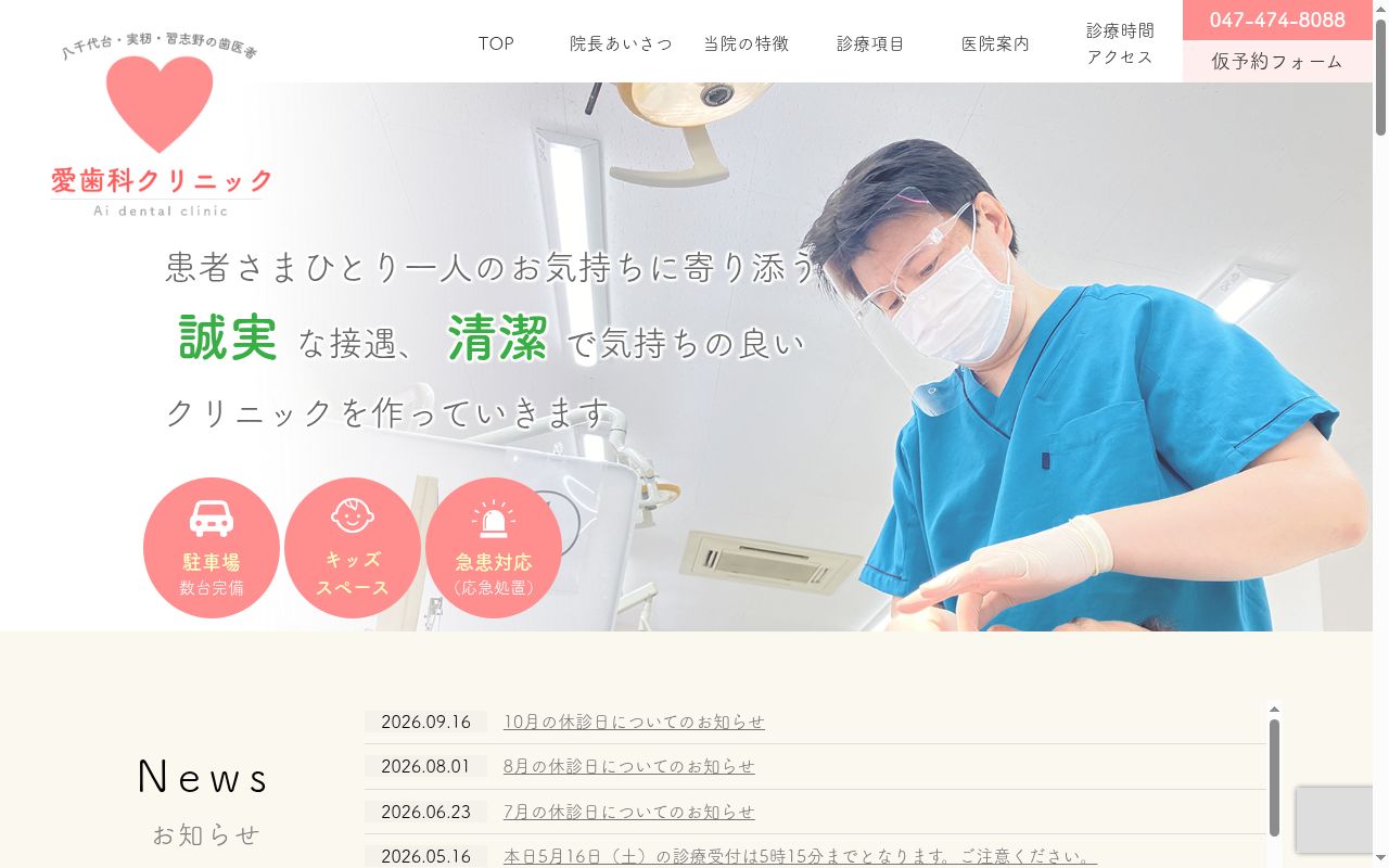 愛歯科クリニックの公式サイトのスクリーンショット